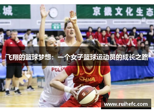 飞翔的篮球梦想：一个女子篮球运动员的成长之路