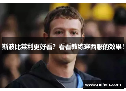 斯波比莱利更好看？看看教练穿西服的效果！