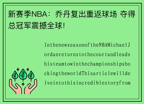 新赛季NBA：乔丹复出重返球场 夺得总冠军震撼全球!
